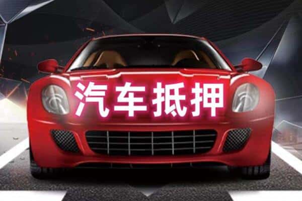 翠屏区二手车抵押