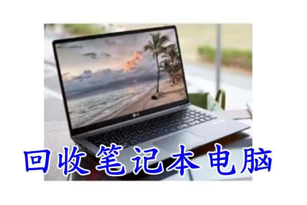 翠屏区回收笔记本